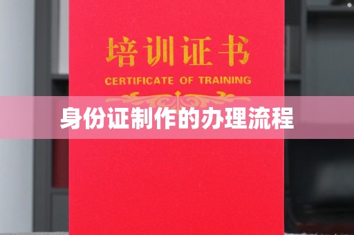 宏伟身份证制作的办理流程