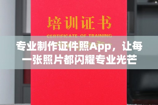 宏伟专业制作证件照App，让每一张照片都闪耀专业光芒