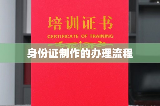 宏伟身份证制作的办理流程