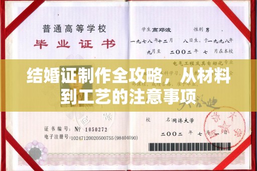 宏伟结婚证制作全攻略，从材料到工艺的注意事项