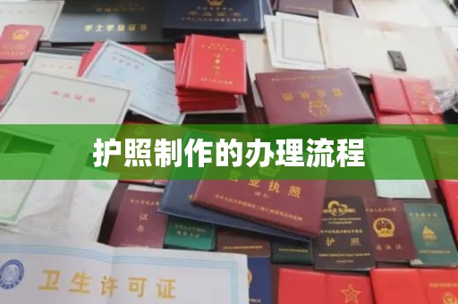 宏伟护照制作的办理流程