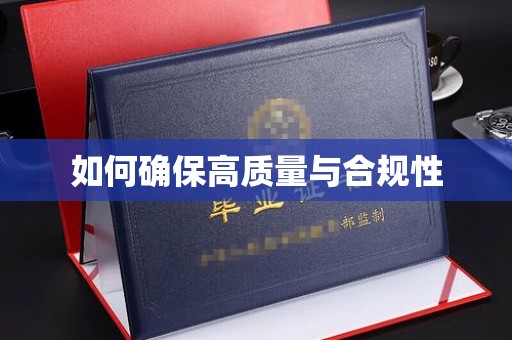 宏伟如何确保高质量与合规性