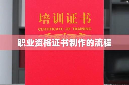 宏伟职业资格证书制作的流程