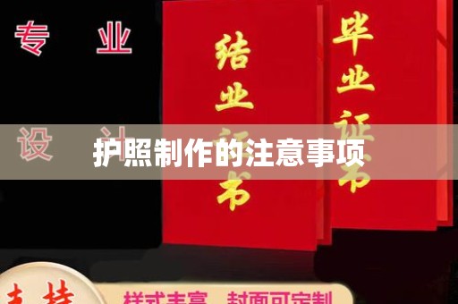 宏伟护照制作的注意事项