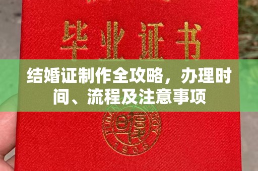 宏伟结婚证制作全攻略，办理时间、流程及注意事项