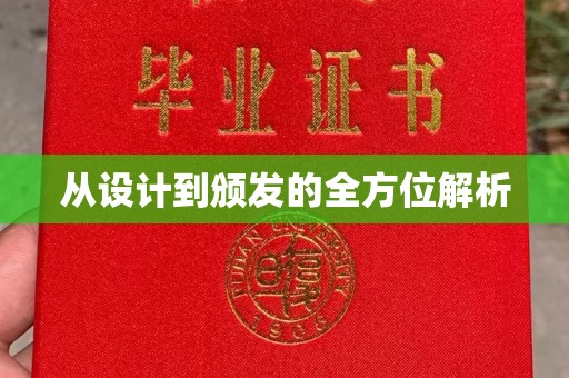 宏伟从设计到颁发的全方位解析