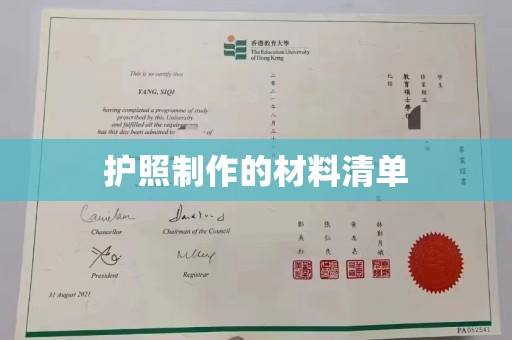 宏伟护照制作的材料清单