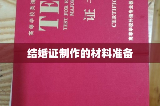 宏伟结婚证制作的材料准备