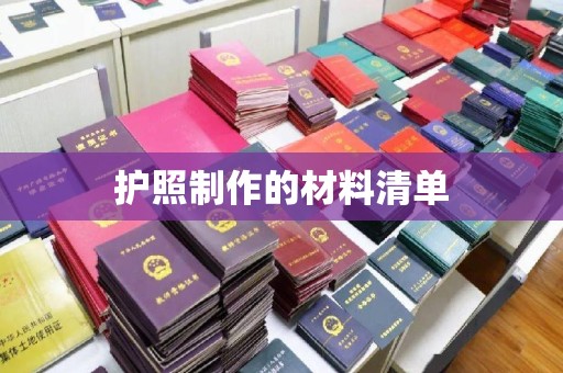 宏伟护照制作的材料清单