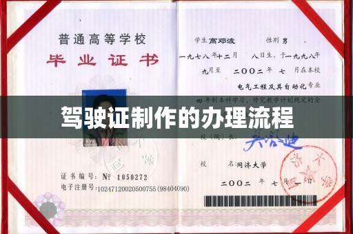 宏伟驾驶证制作的办理流程