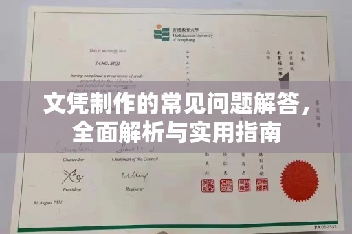 宏伟文凭制作的常见问题解答，全面解析与实用指南
