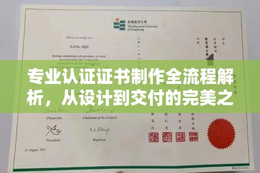 宏伟专业认证证书制作全流程解析，从设计到交付的完美之旅