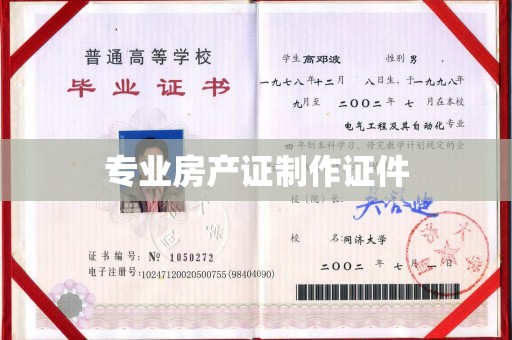宏伟专业房产证制作证件
