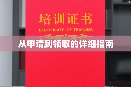 宏伟从申请到领取的详细指南
