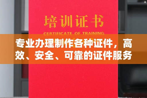 宏伟专业办理制作各种证件，高效、安全、可靠的证件服务专家