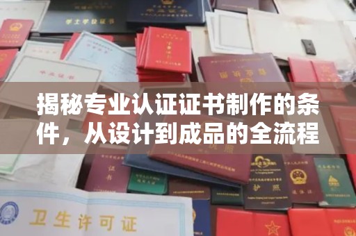宏伟揭秘专业认证证书制作的条件，从设计到成品的全流程解析