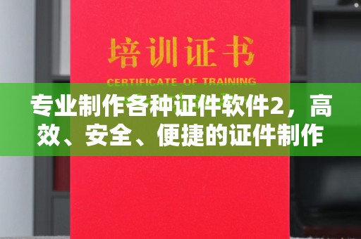 宏伟专业制作各种证件软件2，高效、安全、便捷的证件制作解决方案