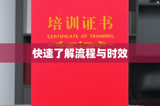 宏伟快速了解流程与时效