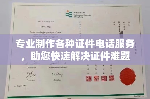 宏伟专业制作各种证件电话服务，助您快速解决证件难题