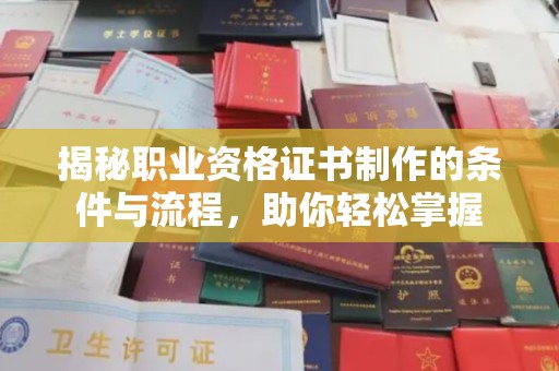 宏伟揭秘职业资格证书制作的条件与流程，助你轻松掌握
