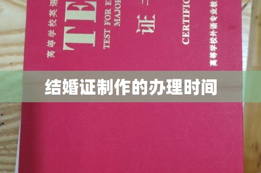 宏伟结婚证制作的办理时间
