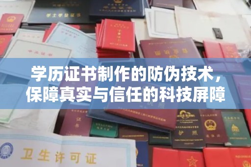 宏伟学历证书制作的防伪技术，保障真实与信任的科技屏障