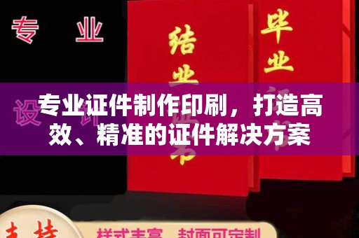 宏伟专业证件制作印刷，打造高效、精准的证件解决方案