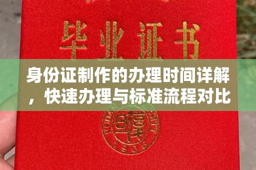 宏伟身份证制作的办理时间详解，快速办理与标准流程对比