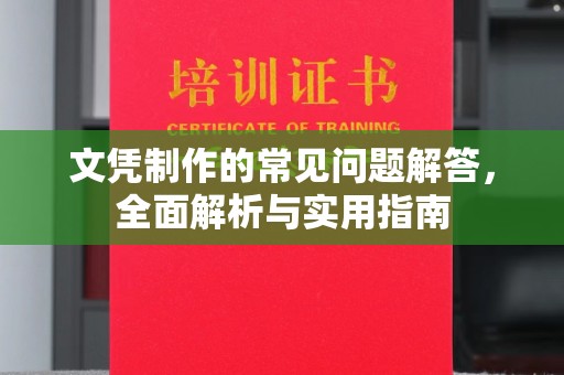 宏伟文凭制作的常见问题解答，全面解析与实用指南