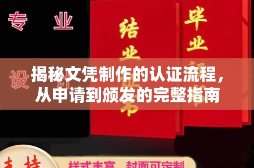宏伟揭秘文凭制作的认证流程，从申请到颁发的完整指南