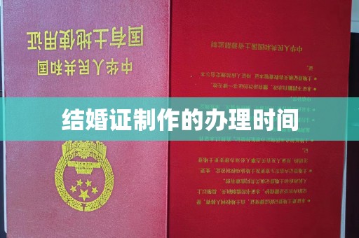 宏伟结婚证制作的办理时间