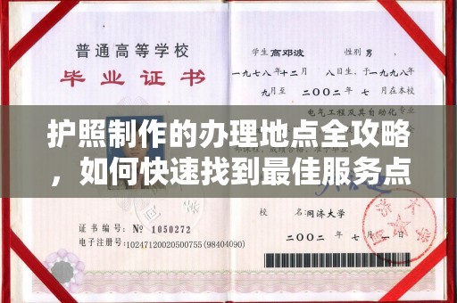 宏伟护照制作的办理地点全攻略，如何快速找到最佳服务点