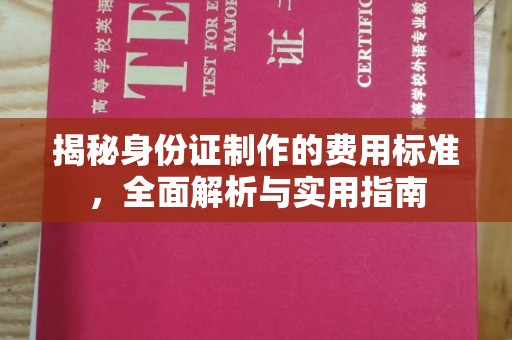 宏伟揭秘身份证制作的费用标准，全面解析与实用指南