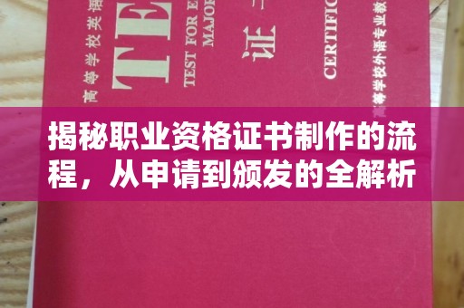 宏伟揭秘职业资格证书制作的流程，从申请到颁发的全解析