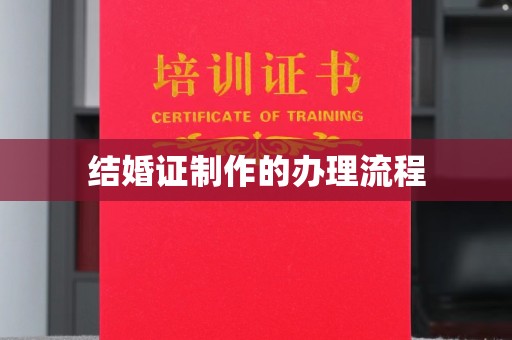 宏伟结婚证制作的办理流程