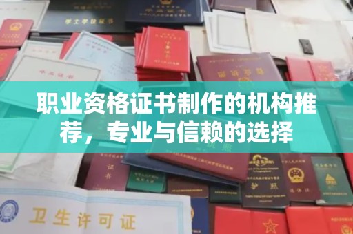 宏伟职业资格证书制作的机构推荐，专业与信赖的选择