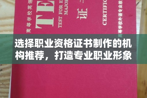 宏伟选择职业资格证书制作的机构推荐，打造专业职业形象