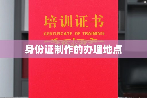 宏伟身份证制作的办理地点