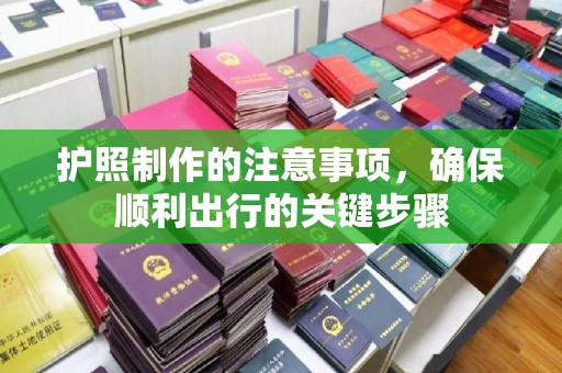 宏伟护照制作的注意事项，确保顺利出行的关键步骤