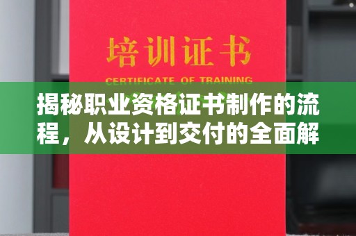 宏伟揭秘职业资格证书制作的流程，从设计到交付的全面解析