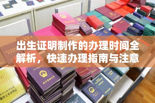 宏伟出生证明制作的办理时间全解析，快速办理指南与注意事项