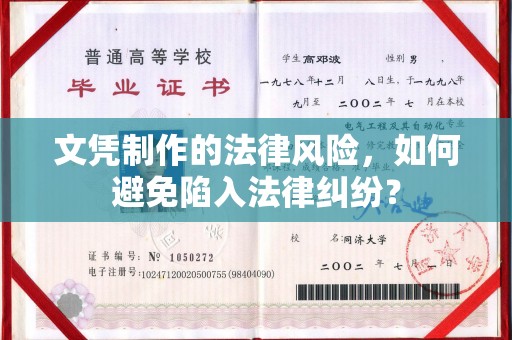 宏伟文凭制作的法律风险，如何避免陷入法律纠纷？