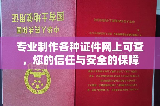 宏伟专业制作各种证件网上可查，您的信任与安全的保障