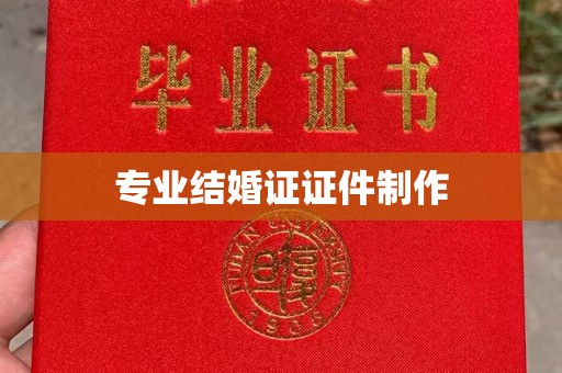 宏伟专业结婚证证件制作