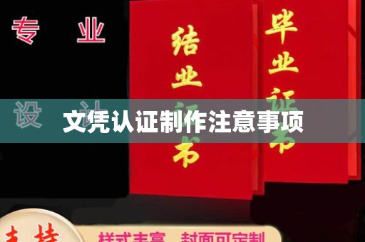 宏伟文凭认证制作注意事项