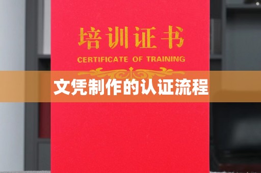 宏伟文凭制作的认证流程