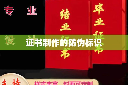 宏伟证书制作的防伪标识