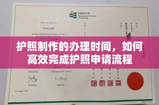 宏伟护照制作的办理时间，如何高效完成护照申请流程