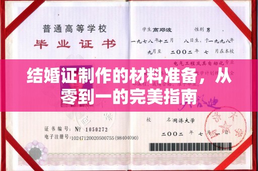 宏伟结婚证制作的材料准备，从零到一的完美指南
