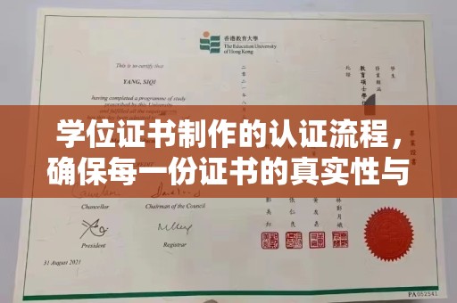 宏伟学位证书制作的认证流程，确保每一份证书的真实性与权威性